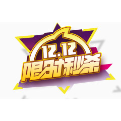 双12限时秒杀