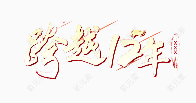 跨越12年艺术字素材