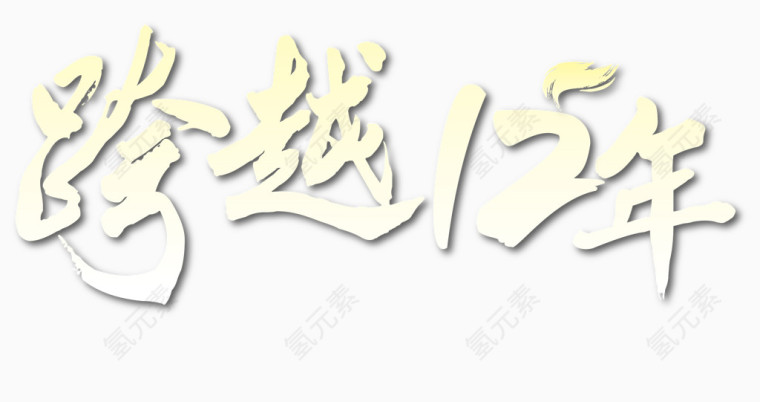12周年庆