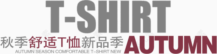秋季舒适T恤文案