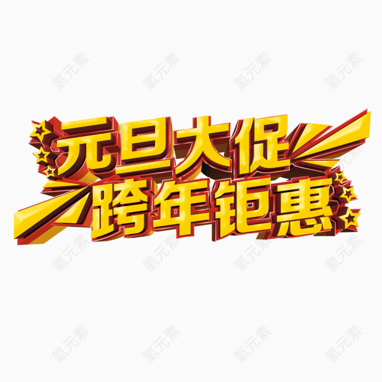 元旦大促跨年锯惠