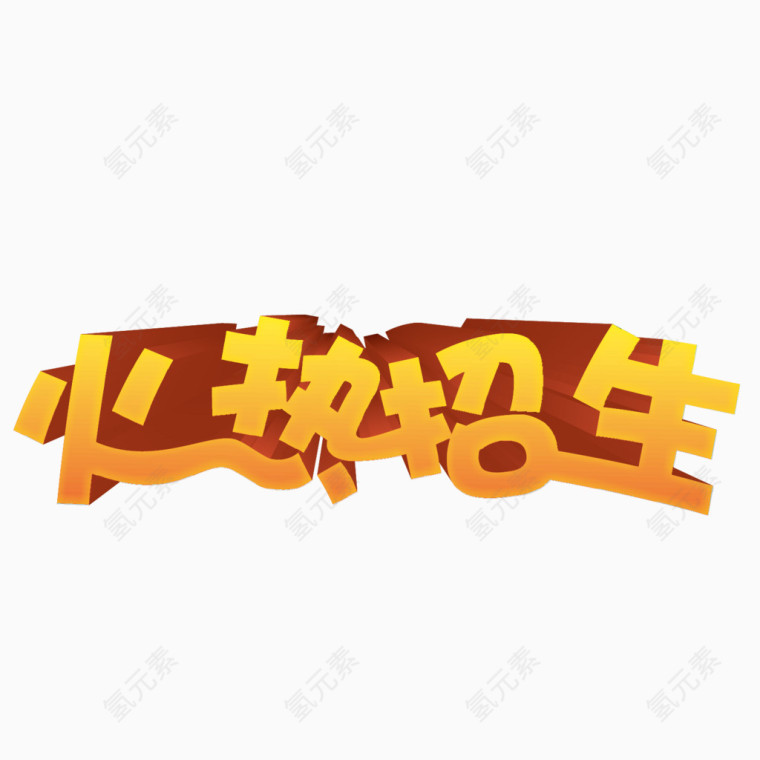 火热招生矢量红色艺术字体