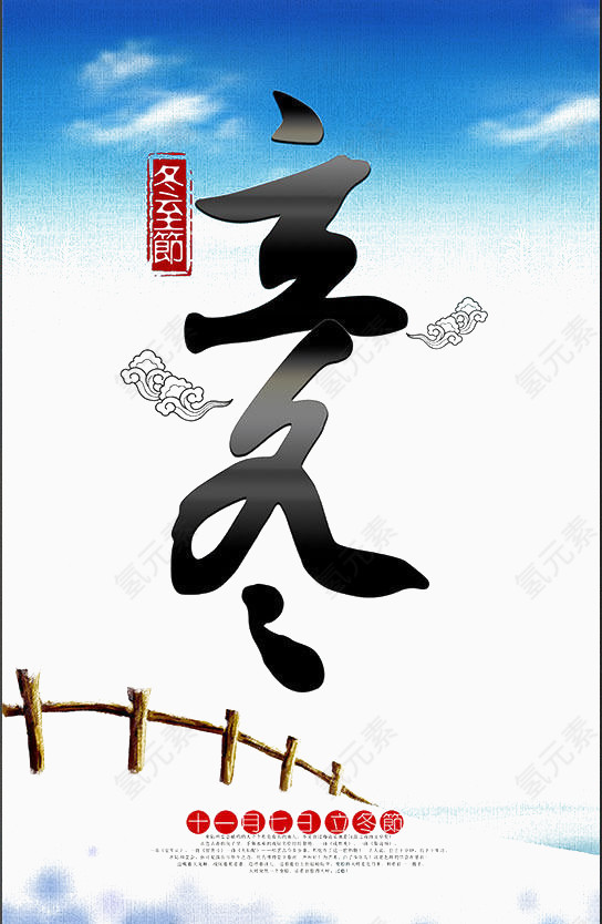 立冬节海报