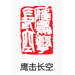 艺术字 中国风 印章 鹰击长空