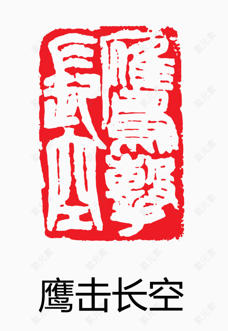 艺术字 中国风 印章 鹰击长空