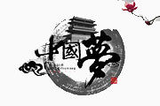 中国梦
