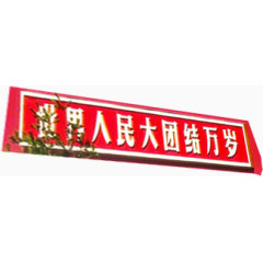 世界人民大团结万岁