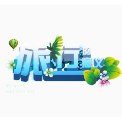 旅行的意义