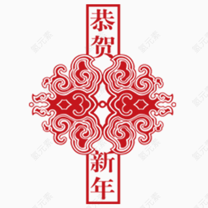 恭贺新年