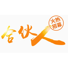 火热招募合伙人艺术字免抠素材