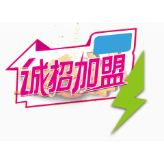 诚招加盟艺术字装饰图案