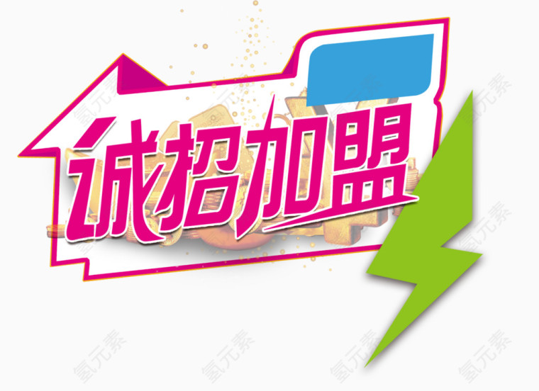 诚招加盟艺术字装饰图案