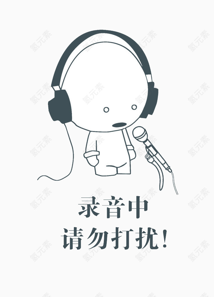 录音中请勿打扰