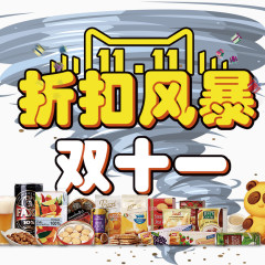 双11折扣风暴