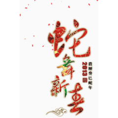 中国风红色蛇年文字