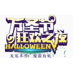 万圣节狂欢之夜