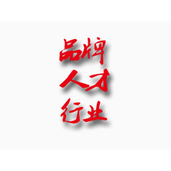 品牌、人才、行业艺术字