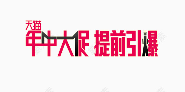 年中大促提前引爆红色艺术字