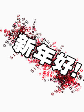 新年好素材