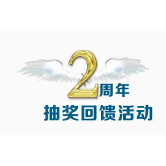 2周年 翅膀
