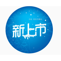 新上市冬季服装图标元素