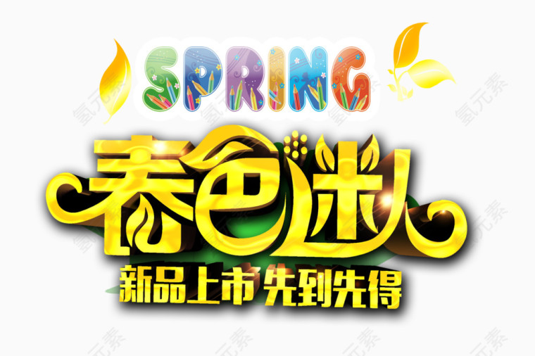 春色迷人