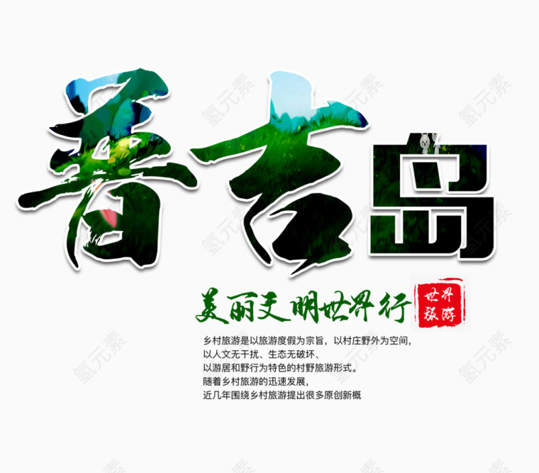 普吉岛艺术字