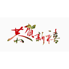 恭贺新禧艺术字