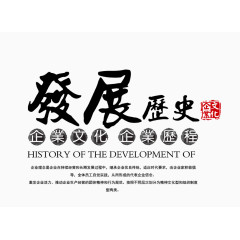 发展历史