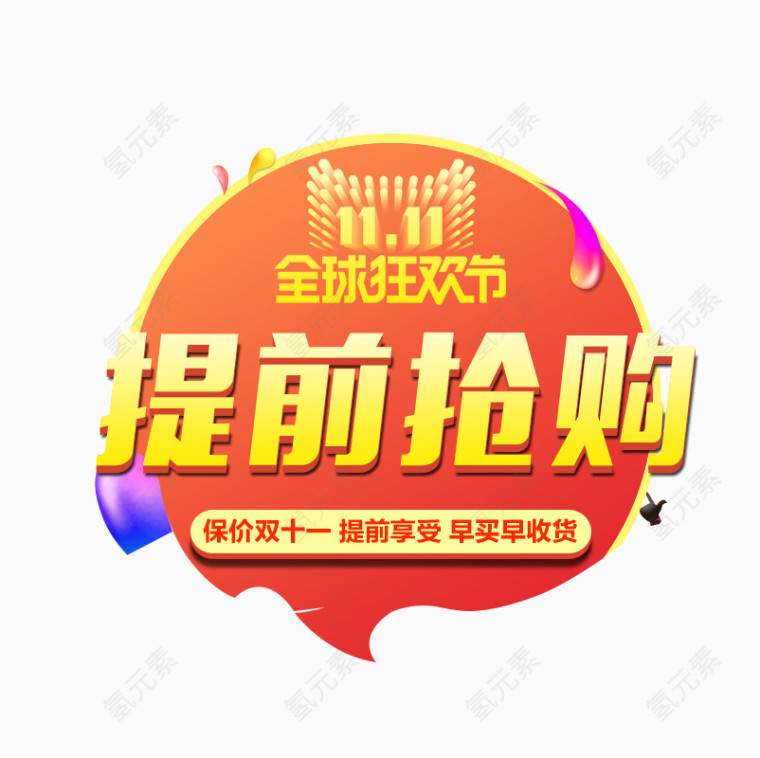 提前抢购