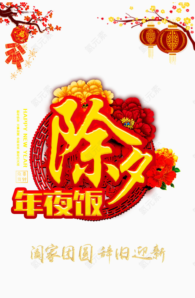 除夕年夜饭