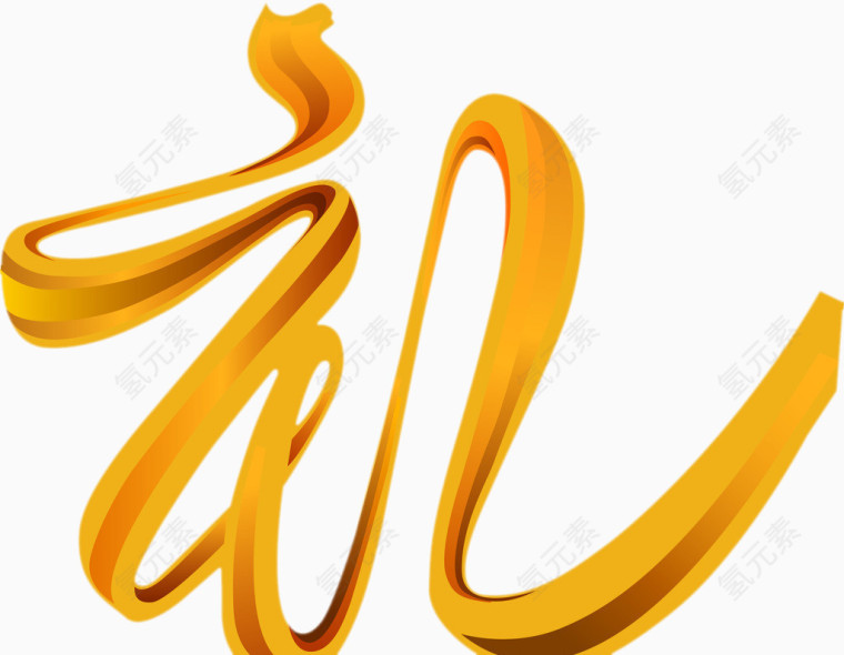 礼字