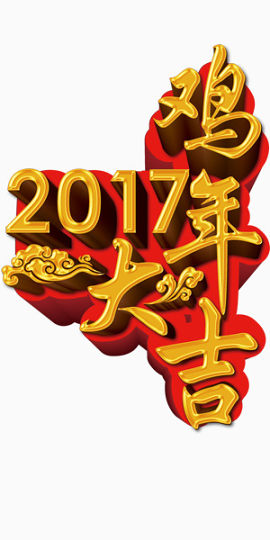 2017鸡年大吉金色艺术字透明