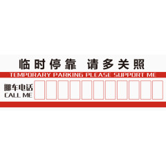 临时停车牌