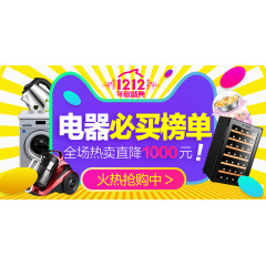 电器双十二海报