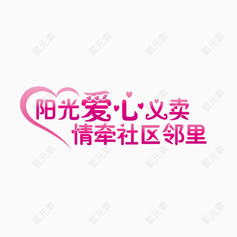 公益爱心字体