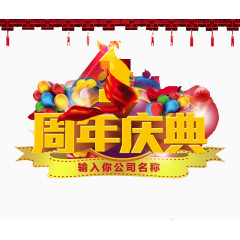 周年庆典装饰图案