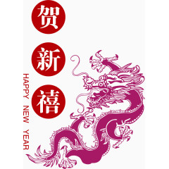 贺新禧矢量新年好素材