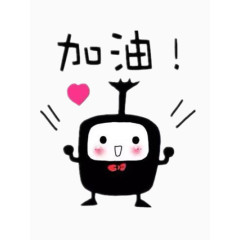 加油奋斗的宝宝