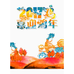 喜迎2017鸡年创意图案