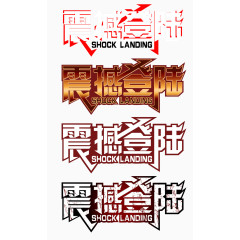 震撼登陆