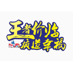 王者价临质造幸福