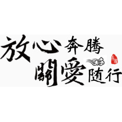 放心奔腾关爱随行