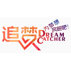 追梦青年创业海报艺术字