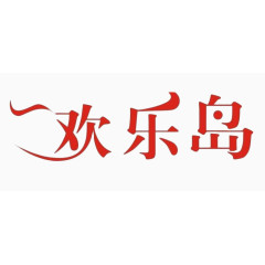 欢乐岛艺术字免费图片