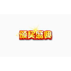颁奖盛典