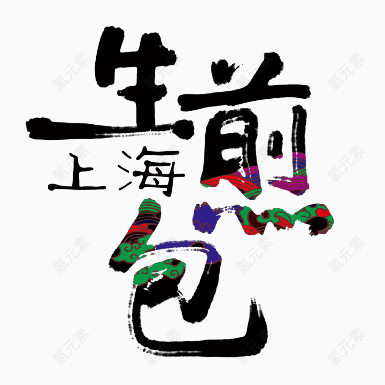 上海生煎包毛笔字