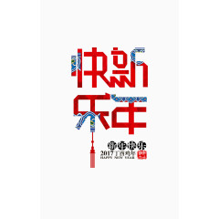 新年快乐中国风艺术字体