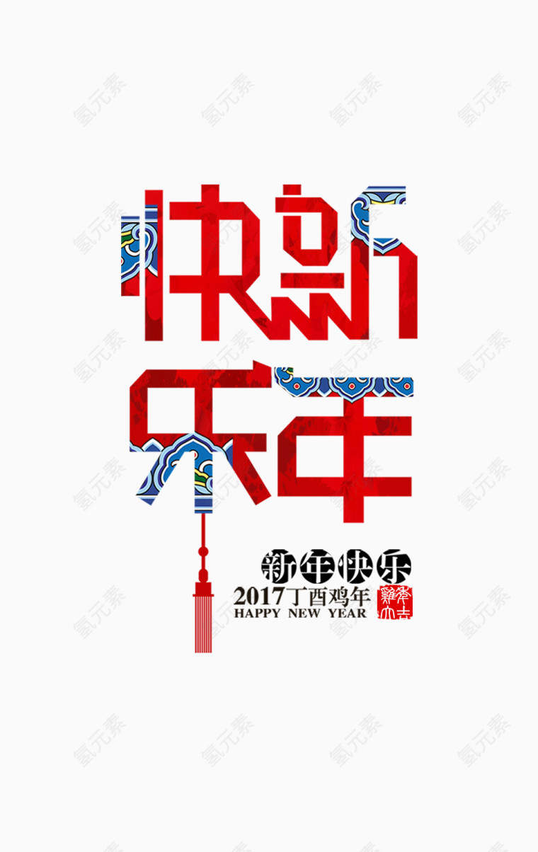 新年快乐中国风艺术字体