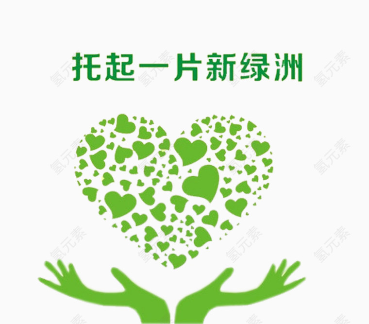 绿色双手托起一片绿洲植树节元素